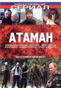 Атаман 2005