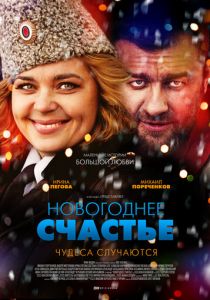Новогоднее счастье 2014