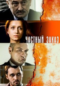 Частный заказ 2007