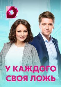 У каждого своя ложь 2020