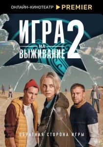 Игра на выживание 2020