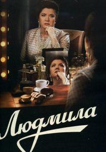 Людмила 2013