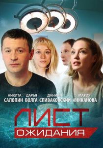 Лист ожидания 2012