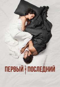 Первый и последний 2021