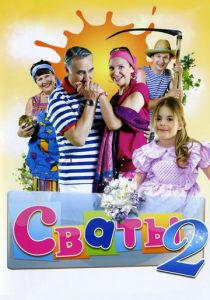 Сваты 2 2009