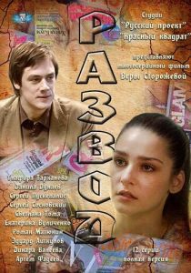 Развод 2012