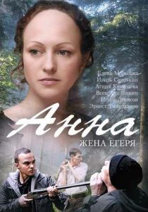 Анна. Жена егеря 2015