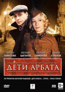 Дети Арбата 2004