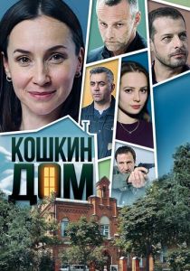 Кошкин дом 2020