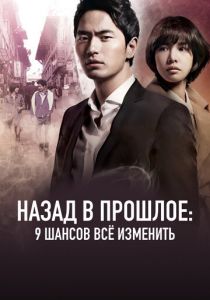 Назад в прошлое: 9 шансов всё изменить 2013