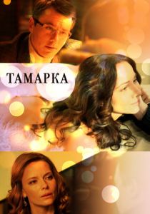 Тамарка 2013