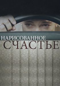 Нарисованное счастье 2018