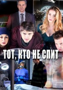 Тот, кто не спит 2017