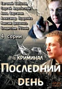 Последний день 2014