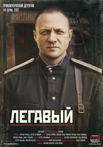 Легавый 2012