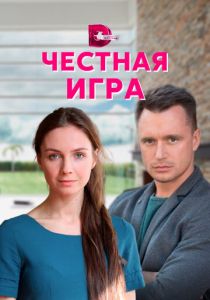 Честная игра 2021
