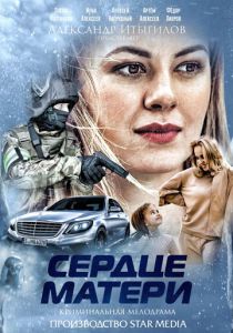 Сердце матери 2019