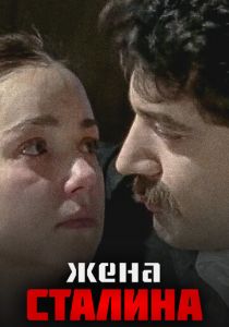 Жена Сталина 2006