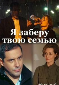 Я заберу твою семью 2021