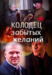 Колодец забытых желаний 2016