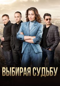 Выбирая судьбу 2017