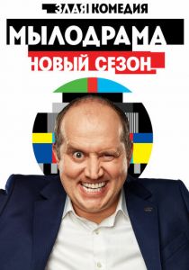 Мылодрама 2 2019