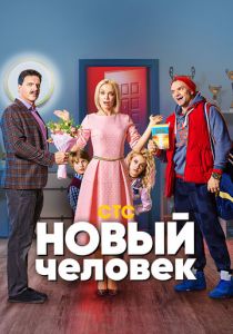 Новый человек 2018
