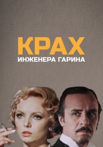 Крах инженера Гарина 1973