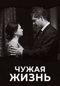Чужая жизнь 2018