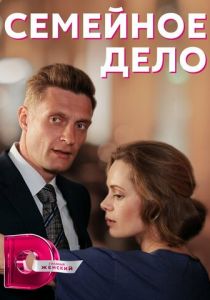Семейное дело 2018