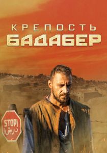 Крепость Бадабер 2018