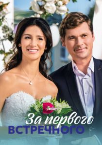 За первого встречного 2019
