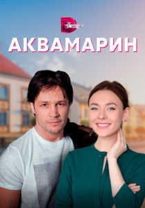 Аквамарин 2020