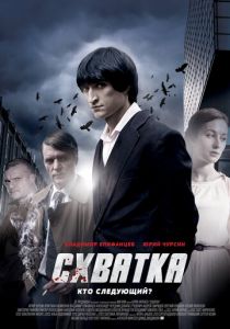 Схватка 2012