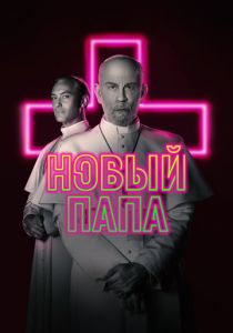 Новый Папа 2020