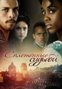 Сплетённые судьбой 2017