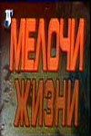 Мелочи жизни 1992