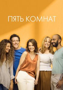 Пять комнат 2019