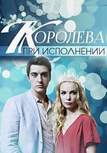 Королева при исполнении 2017