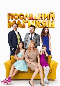 Последний из Магикян 2013