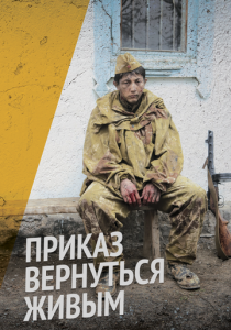 Приказ вернуться живым 2015