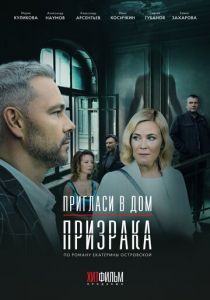 Пригласи в дом призрака 2021