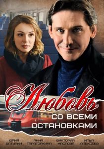 Любовь со всеми остановками 2017