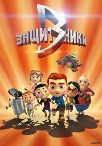Защитники 2015