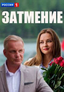 Затмение 2016