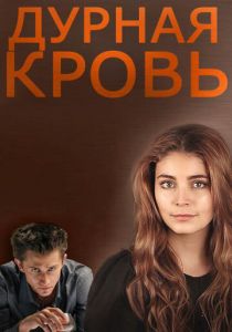 Дурная кровь 2013