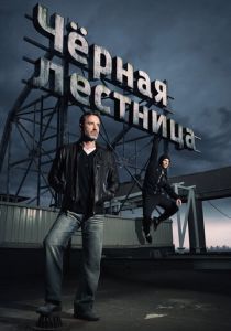 Чёрная лестница 2019