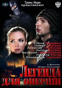 Легенда для оперши 2013
