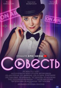 Совесть 2021