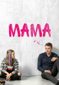 Мама 2018